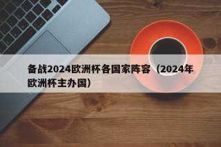 备战2024欧洲杯各国家阵容（2024年欧洲杯主办国）