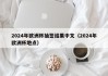 2024年欧洲杯抽签结果中文（2024年欧洲杯地点），揭晓！2024年欧洲杯抽签结果出炉，赛事地点已定