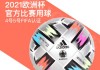 包含adidas欧洲杯足球2024的词条