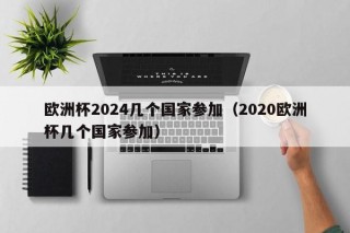 欧洲杯2024几个国家参加（2020欧洲杯几个国家参加）