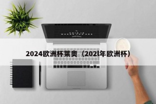 2024欧洲杯莱奥（202l年欧洲杯），莱奥亮相，揭秘即将到来的欧洲杯之王？