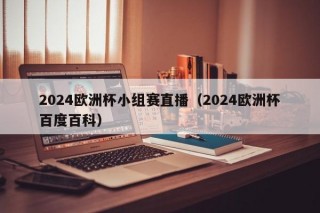 2024欧洲杯小组赛直播（2024欧洲杯百度百科），2024年欧洲杯小组赛直播，赛事盛况一网打尽，2024欧洲杯小组赛直播，赛事盛况全收录