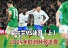 2024年6月欧洲杯(2024年欧洲杯主办国)