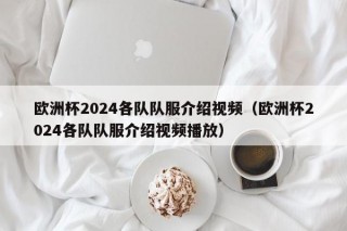 欧洲杯2024各队队服介绍视频（欧洲杯2024各队队服介绍视频播放），欧洲杯2024，各队队服展示视频来袭，欧洲杯2024，各队队服展示视频来袭