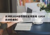 欧洲杯2024合作授权足球游戏（2024欧洲杯申办）