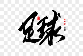 足球字体下载(足球字体下载软件)，足球字体下载软件，便捷获取足球主题字体的工具，足球字体下载软件，便捷获取足球主题字体的工具