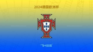 2024年欧洲杯24强(2024年欧洲杯24强实力排行)