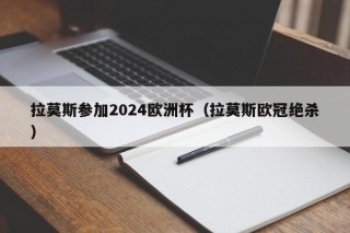 拉莫斯参加2024欧洲杯（拉莫斯欧冠绝杀）