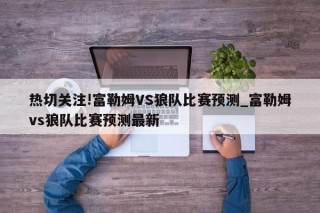 足球比分直播球探(今晚足球比赛赛事直播)，今晚足球比赛赛事直播，足球比分直播球探，足球比赛赛事直播与比分实时更新