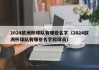 2024欧洲杯球队有哪些名字（2024欧洲杯球队有哪些名字和球员）