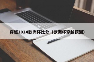 穿越2024欧洲杯比分（欧洲杯穿越预测）