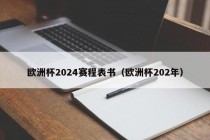 欧洲杯2024赛程表书（欧洲杯202年）