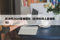 欧洲杯2024直播版权（欧洲杯网上直播版权）