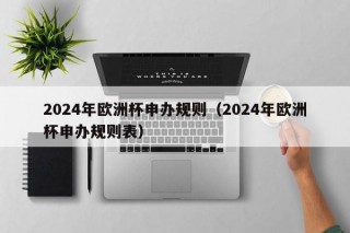 2024年欧洲杯申办规则（2024年欧洲杯申办规则表）