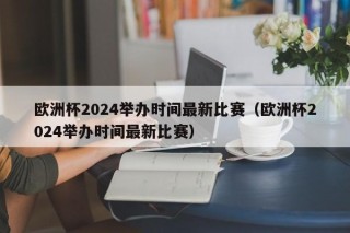 欧洲杯2024举办时间最新比赛（欧洲杯2024举办时间最新比赛）