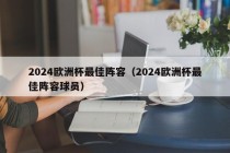 2024欧洲杯最佳阵容（2024欧洲杯最佳阵容球员），揭秘2024欧洲杯最佳阵容，未来之星闪耀球场！，揭秘2024欧洲杯未来之星，最佳阵容球员闪耀球场！