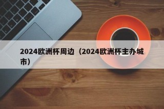 2024欧洲杯周边（2024欧洲杯主办城市），揭秘！即将举办的2024欧洲杯主办城市及其周边风情，揭秘！即将举办的2024欧洲杯主办城市及其周边风情，足球盛宴等你来体验！