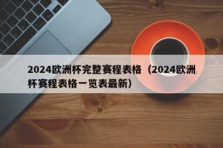 2024欧洲杯完整赛程表格（2024欧洲杯赛程表格一览表最新）