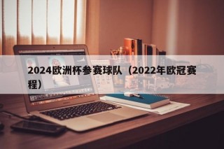 2024欧洲杯参赛球队（2022年欧冠赛程）