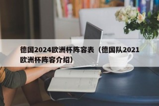 德国2024欧洲杯阵容表（德国队2021欧洲杯阵容介绍）