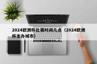 2024欧洲杯比赛时间几点（2024欧洲杯主办城市）