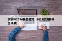 欧洲杯2024抽签嘉宾（2021欧洲杯抽签结果），欧洲杯2024抽签揭晓，嘉宾阵容及抽签结果揭晓！，欧洲杯2024抽签揭晓，嘉宾阵容及抽签结果引发球迷热议！