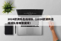 2024欧洲杯出线球队（2024欧洲杯出线球队有哪些国家）