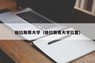 格拉斯哥大学（格拉斯哥大学位置），格拉斯哥大学地理位置揭秘，格拉斯哥大学地理位置揭秘