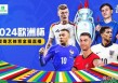 欧洲杯2024赛有直播吗(2024欧洲杯在哪个国家举行)