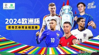 欧洲杯2024赛有直播吗(2024欧洲杯在哪个国家举行)