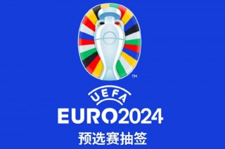 2024年欧洲杯24强抽签的简单介绍