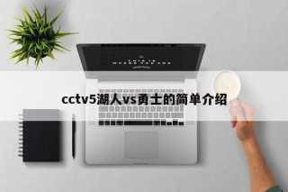 cctv5湖人vs勇士的简单介绍，CCTV5湖人vs勇士对决精彩瞬间，CCTV5湖人vs勇士对决，精彩瞬间不容错过