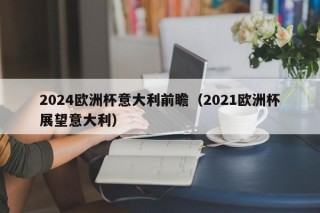 2024欧洲杯意大利前瞻（2021欧洲杯展望意大利），“意大利征战2024欧洲杯，展望未来的足球盛宴”