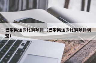 巴黎奥运会比赛项目（巴黎奥运会比赛项目调整），巴黎奥运会比赛项目调整引发关注，巴黎奥运会比赛项目调整引发热议