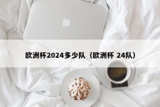 欧洲杯2024多少队（欧洲杯 24队）