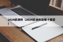 2024欧洲杯（2024欧洲杯在哪个国家）