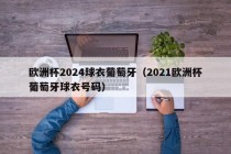 欧洲杯2024球衣葡萄牙（2021欧洲杯葡萄牙球衣号码），葡萄牙队亮相欧洲杯球衣，展现全新风采！，葡萄牙队亮相欧洲杯新球衣，展现全新风采迎接挑战