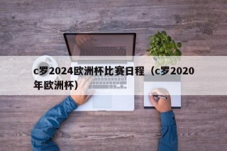 c罗2024欧洲杯比赛日程（c罗2020年欧洲杯）