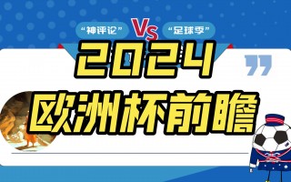 2024欧洲杯C组前瞻(欧洲杯2024在哪个国家)，“2024年欧洲杯C组赛事前瞻，赛事举办国家揭秘”