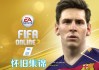 fifaonline3足球(fifaonline3球员组合大全)