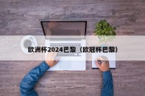 欧洲杯2024巴黎（欧冠杯巴黎）