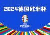 2024欧洲杯开幕式时间(2024欧洲杯开幕式时间是几点到几点)