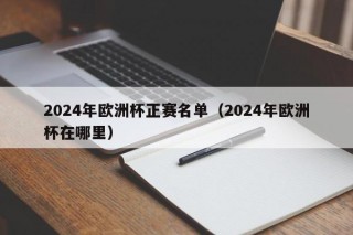 2024年欧洲杯正赛名单（2024年欧洲杯在哪里）