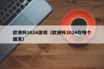 欧洲杯2024游戏（欧洲杯2024在哪个国家），欧洲杯2024举办国家揭晓！，欧洲杯2024举办国家揭晓，激动人心的赛事盛宴即将上演！