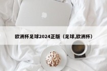 欧洲杯足球2024正版（足球,欧洲杯）