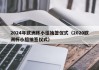 2024年欧洲杯小组抽签仪式（2020欧洲杯小组抽签仪式）