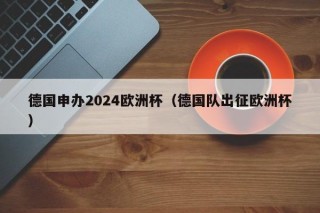 德国申办2024欧洲杯（德国队出征欧洲杯）