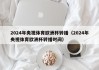 2024年央视体育欧洲杯转播（2024年央视体育欧洲杯转播时间）