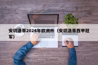 安切洛蒂2024年欧洲杯（安切洛蒂西甲冠军），安切洛蒂有望执教意大利队征战2024年欧洲杯夺冠，安切洛蒂有望带领意大利队征战2024年欧洲杯夺冠，西甲冠军的雄心壮志