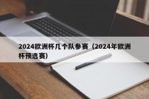 2024欧洲杯几个队参赛（2024年欧洲杯预选赛）